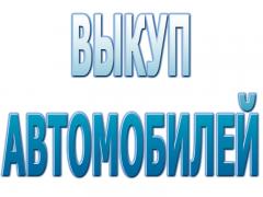 Продам Выкуп авто с пробегом. Выкуп битых и Неисправных авто.