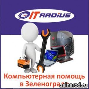 Предлагаю IT Радиус - компьютерная помощь