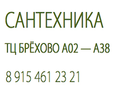 Продам Сантехника в Зеленограде