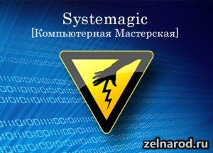 Предлагаю [Компьютерная Мастерская] Systemagic