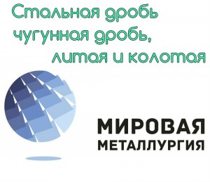 Продам Стальная дробь, чугунная дробь литая и колотая, стальной песок купить