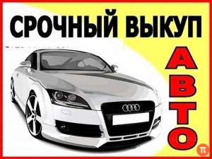 Куплю Срочный выкуп вашего автомобиля