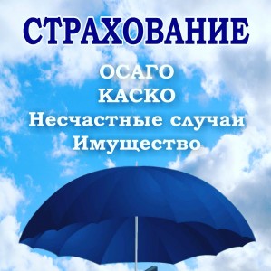 Предлагаю Страхование